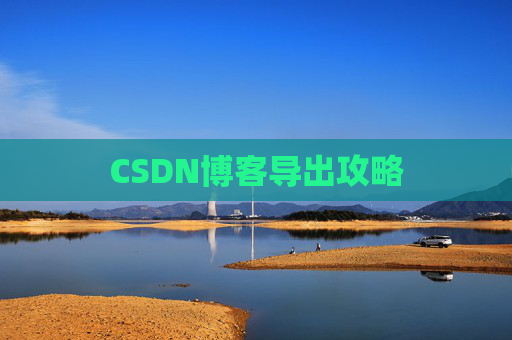 CSDN博客导出攻略